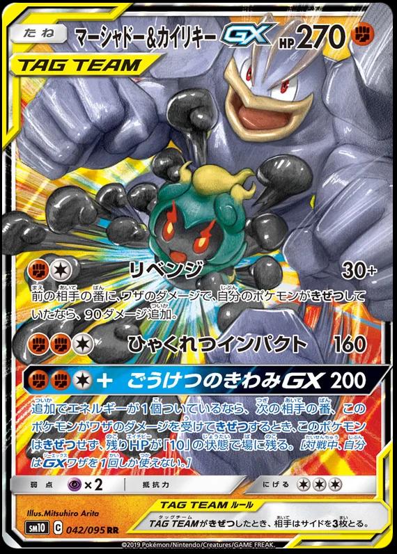 Marshadow & Machamp GX #42 from Japanese Double Blaze Pokémon card set