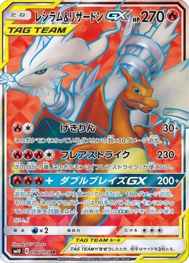 Reshiram & Charizard GX #96 from Japanese Double Blaze Pokémon card set