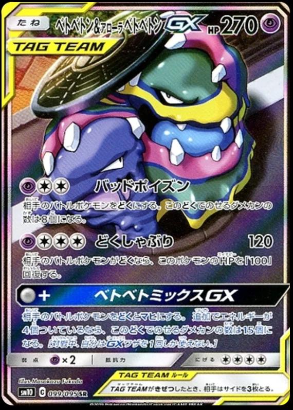 Muk & Alolan Muk GX #99 from Japanese Double Blaze Pokémon card set