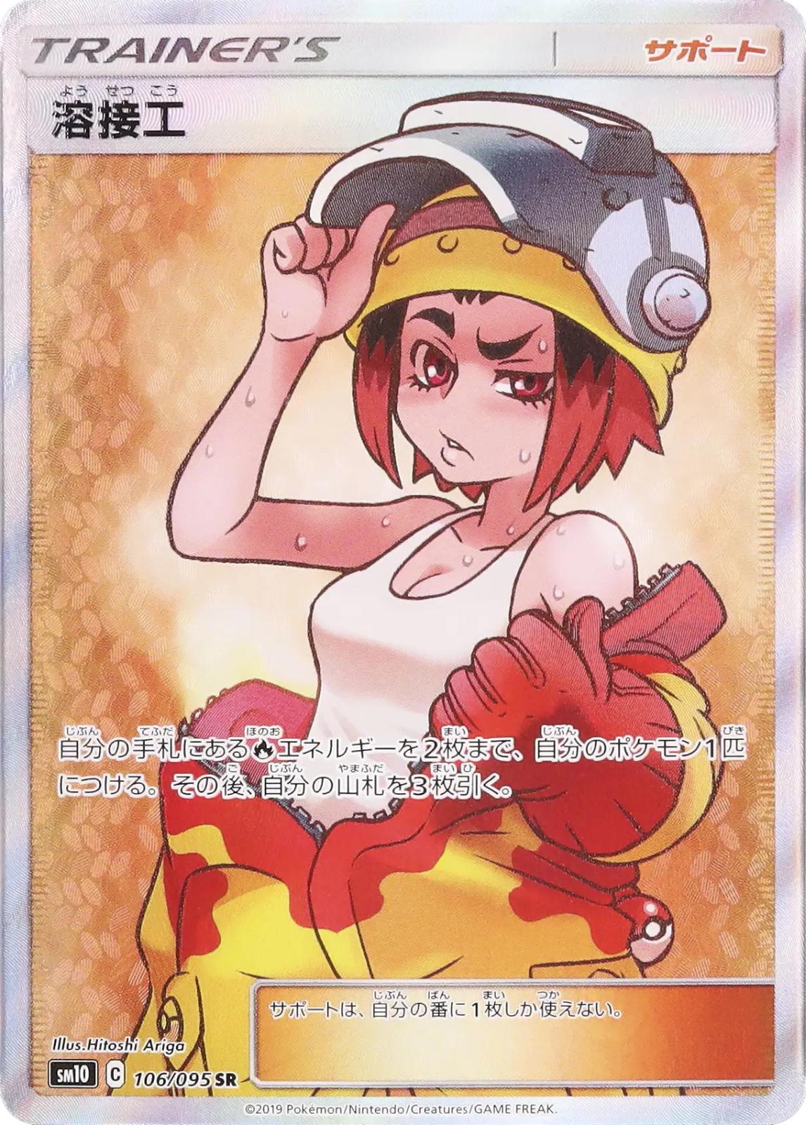Welder #106 from Japanese Double Blaze Pokémon card set