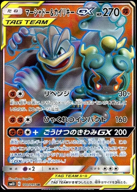 Marshadow & Machamp GX #100 from Japanese Double Blaze Pokémon card set