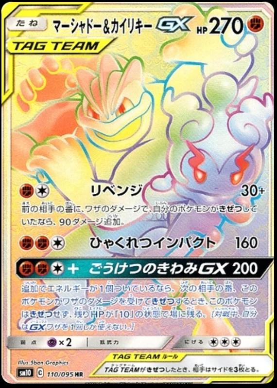 Marshadow & Machamp GX #110 from Japanese Double Blaze Pokémon card set