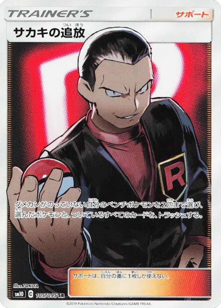 Giovanni's Exile #105 from Japanese Double Blaze Pokémon card set