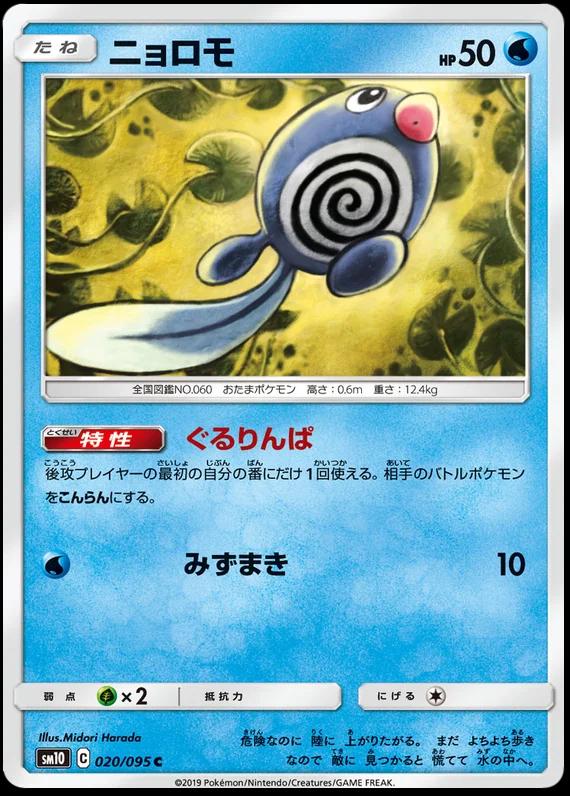 Poliwag #20 Pokémon Card from Pokemon Japanese Double Blaze Set 