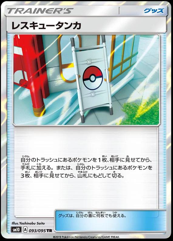 Rescue Stretcher #93 Pokémon Card from Pokemon Japanese Double Blaze Set 