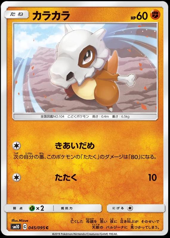 Cubone #45 Pokémon Card from Pokemon Japanese Double Blaze Set 