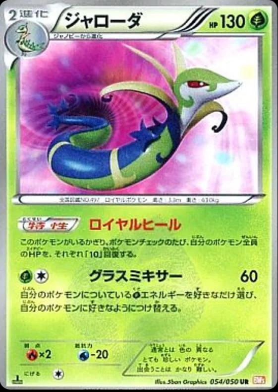 Serperior #54 from Japanese Dragon Blade Pokémon card set