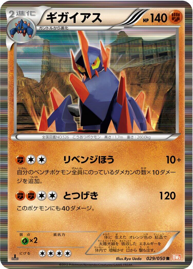 Gigalith #29 from Japanese Dragon Blade Pokémon card set