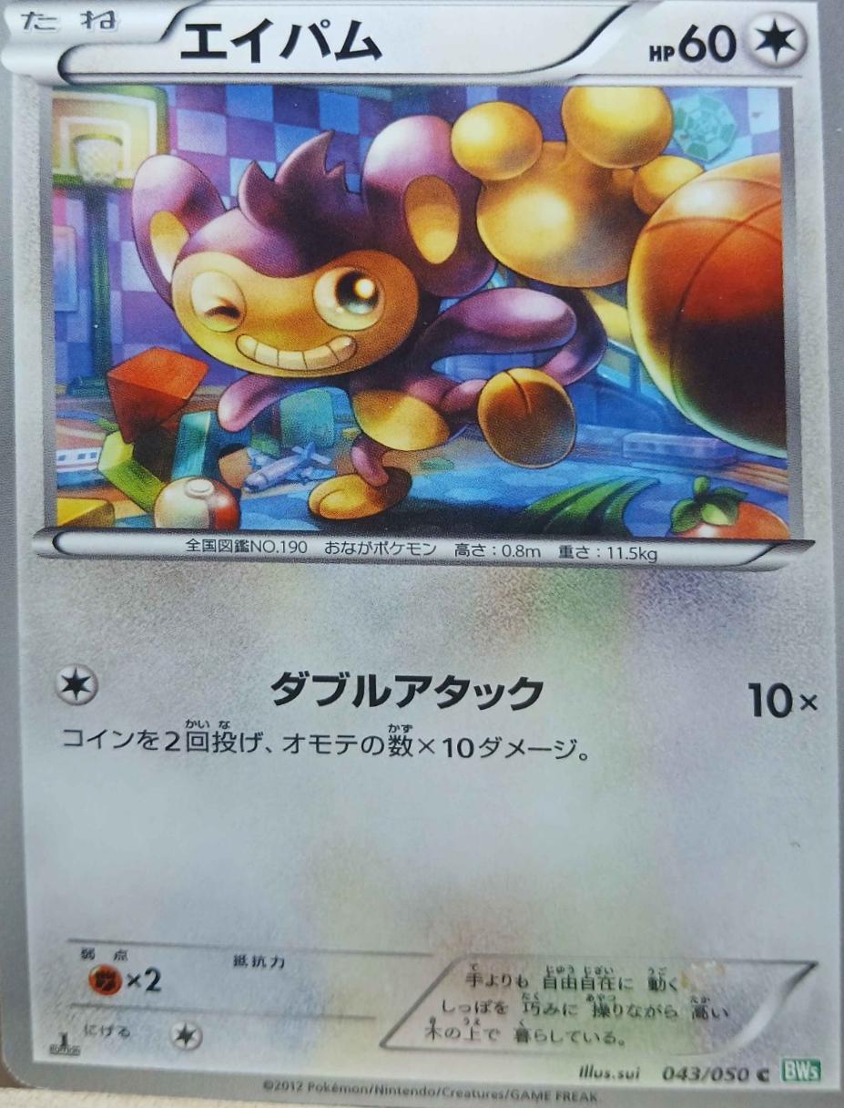 Aipom #43 from Japanese Dragon Blast Pokémon card set