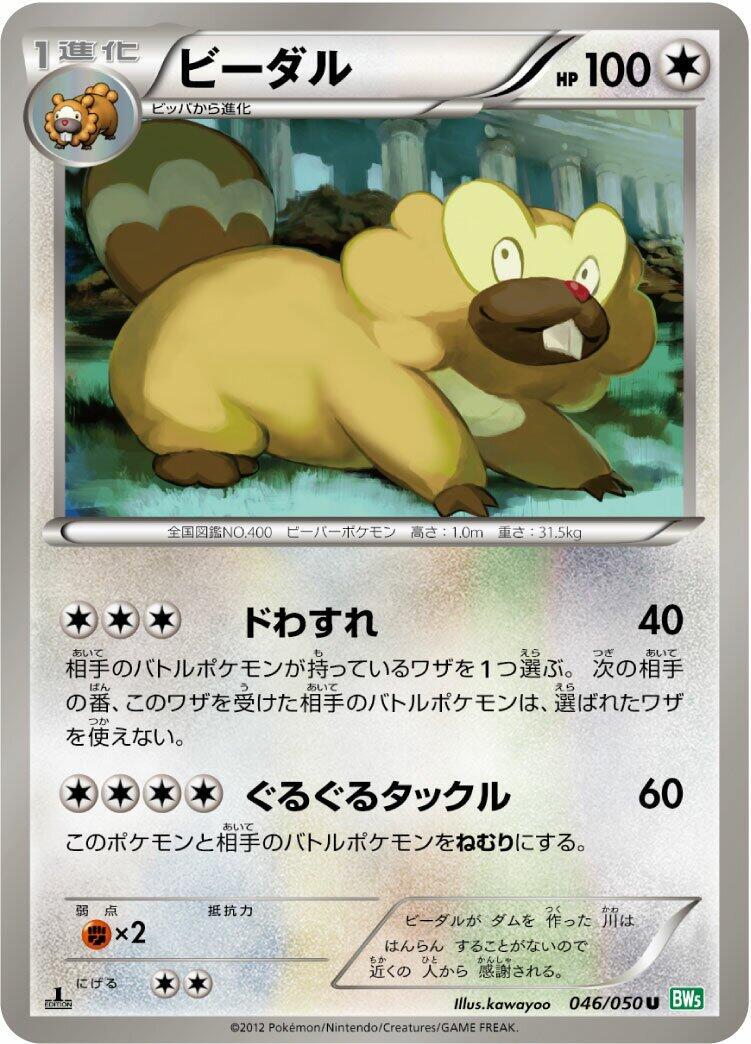Bibarel #46 from Japanese Dragon Blast Pokémon card set