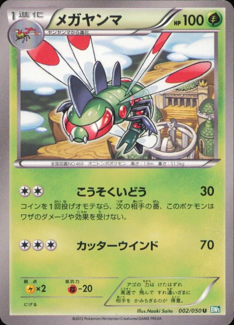 Yanmega #2 from Japanese Dragon Blast Pokémon card set
