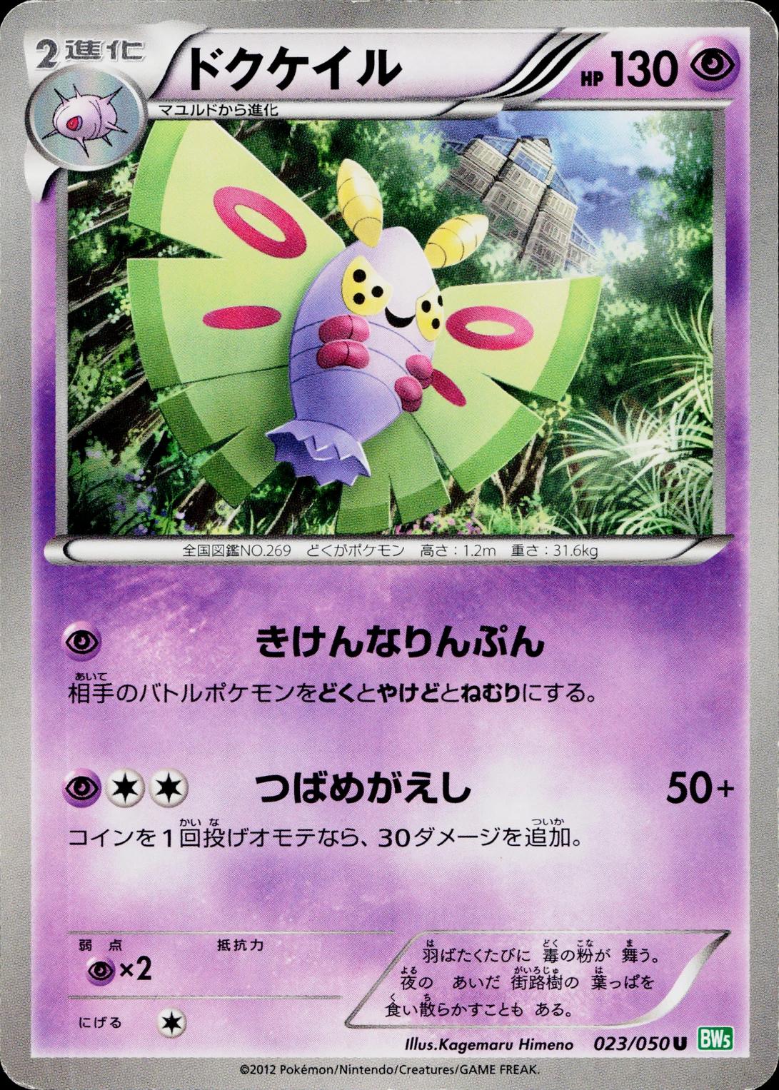 Dustox #23 from Japanese Dragon Blast Pokémon card set