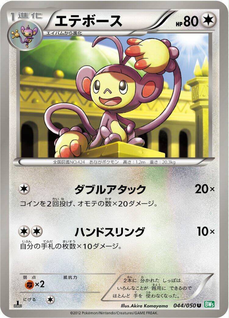 Ambipom #44 from Japanese Dragon Blast Pokémon card set