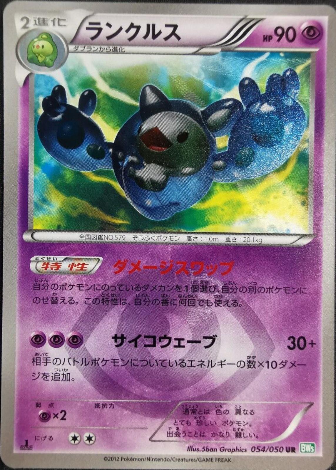 Reuniclus #54 from Japanese Dragon Blast Pokémon card set