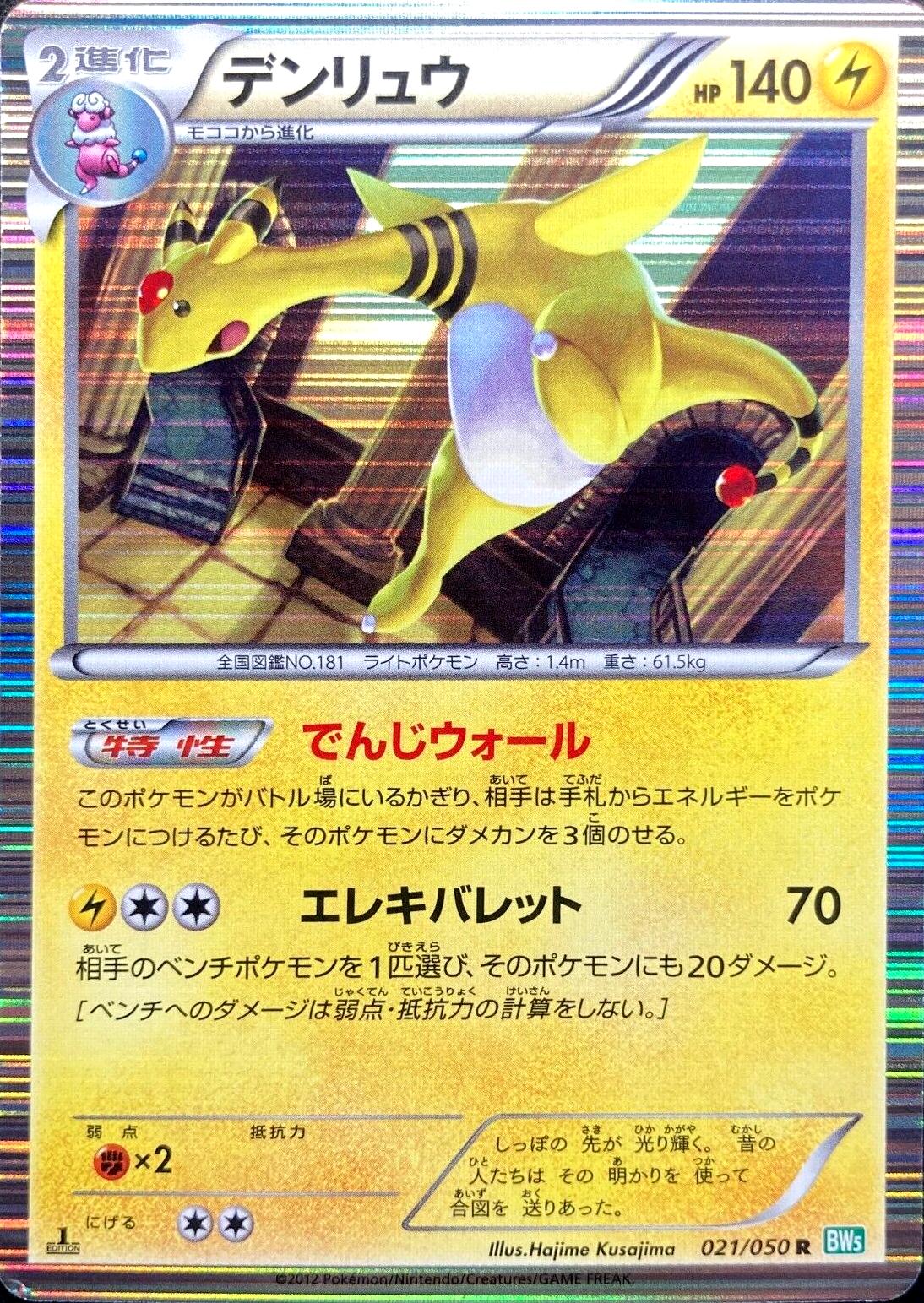 Ampharos #21 from Japanese Dragon Blast Pokémon card set