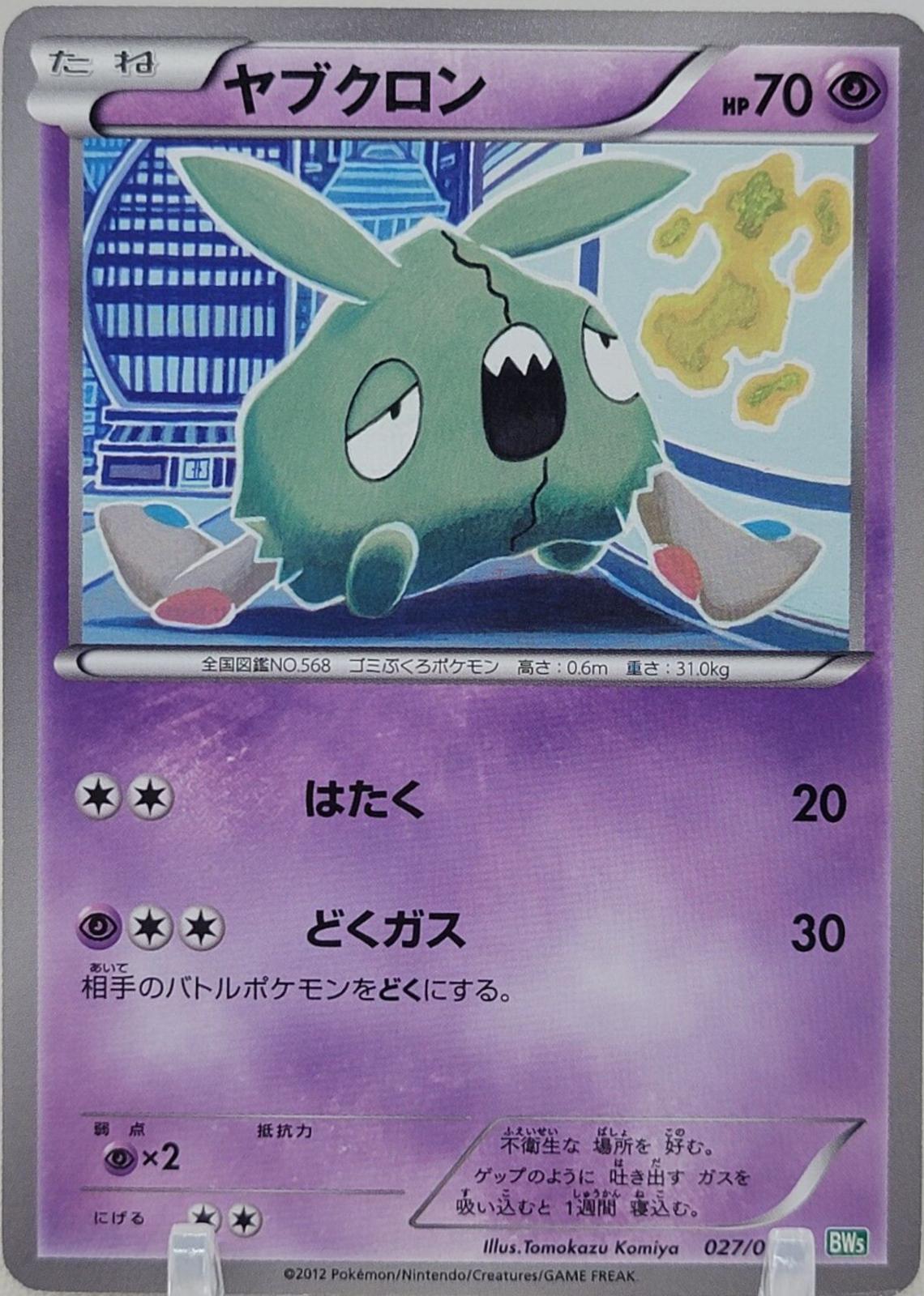 Trubbish #27 from Japanese Dragon Blast Pokémon card set