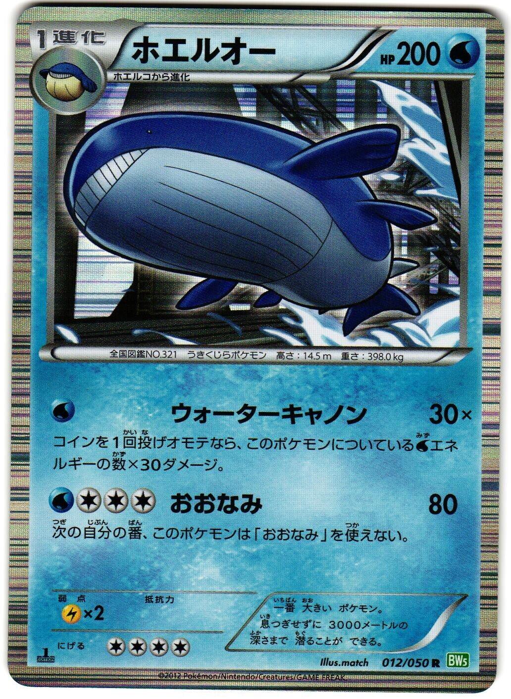 Wailord #12 from Japanese Dragon Blast Pokémon card set