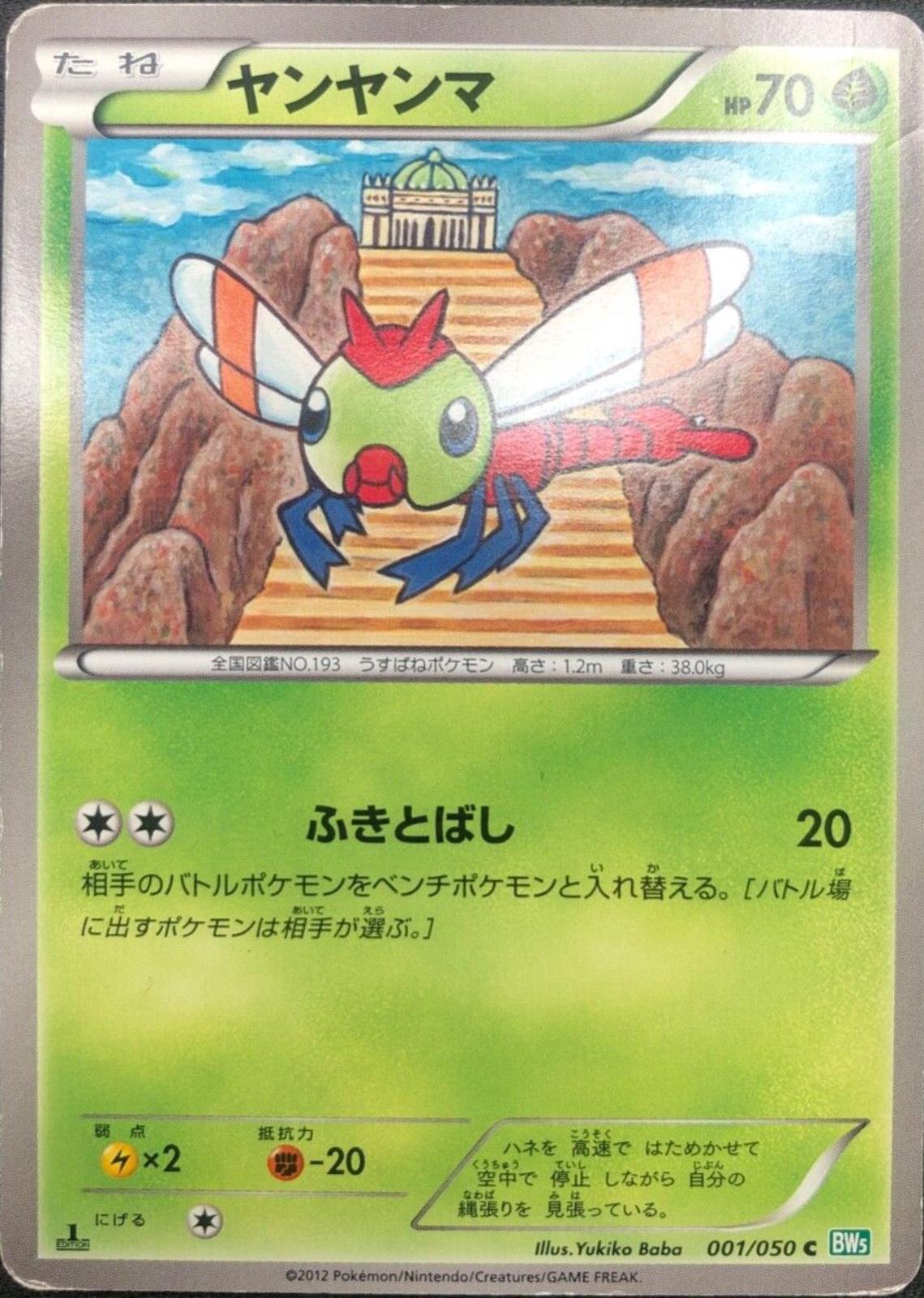 Yanma #1 from Japanese Dragon Blast Pokémon card set