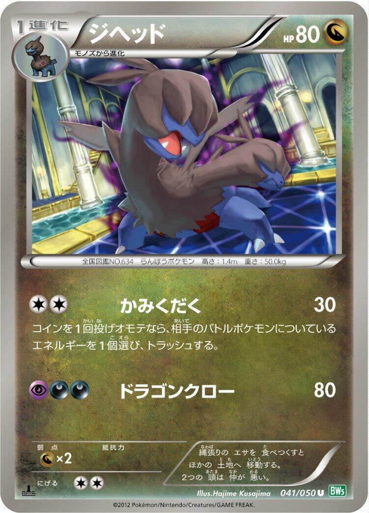Zweilous #41 from Japanese Dragon Blast Pokémon card set