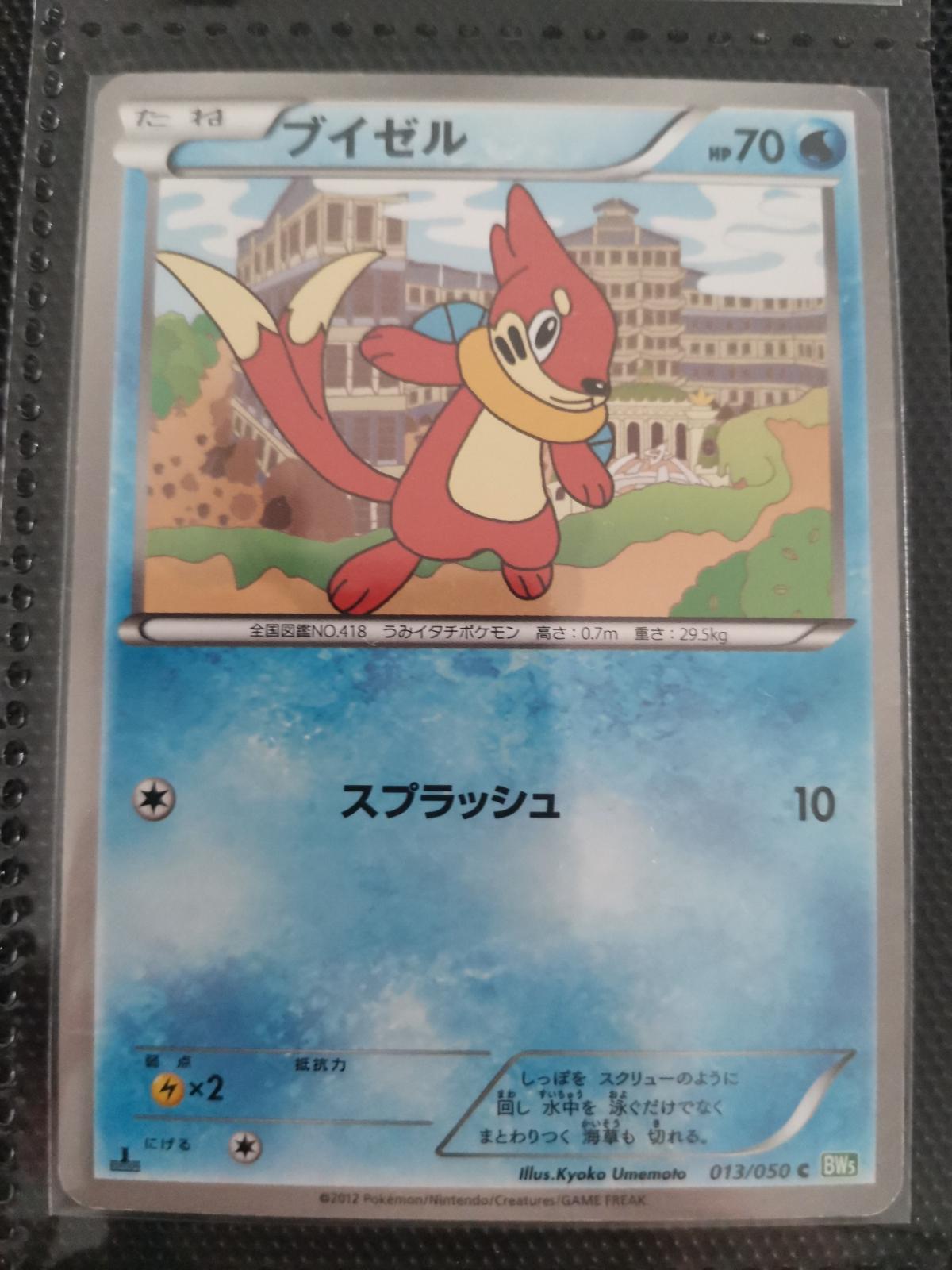 Buizel #13 from Japanese Dragon Blast Pokémon card set