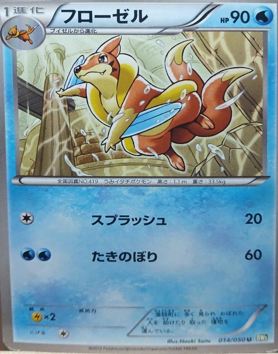 Floatzel #14 from Japanese Dragon Blast Pokémon card set