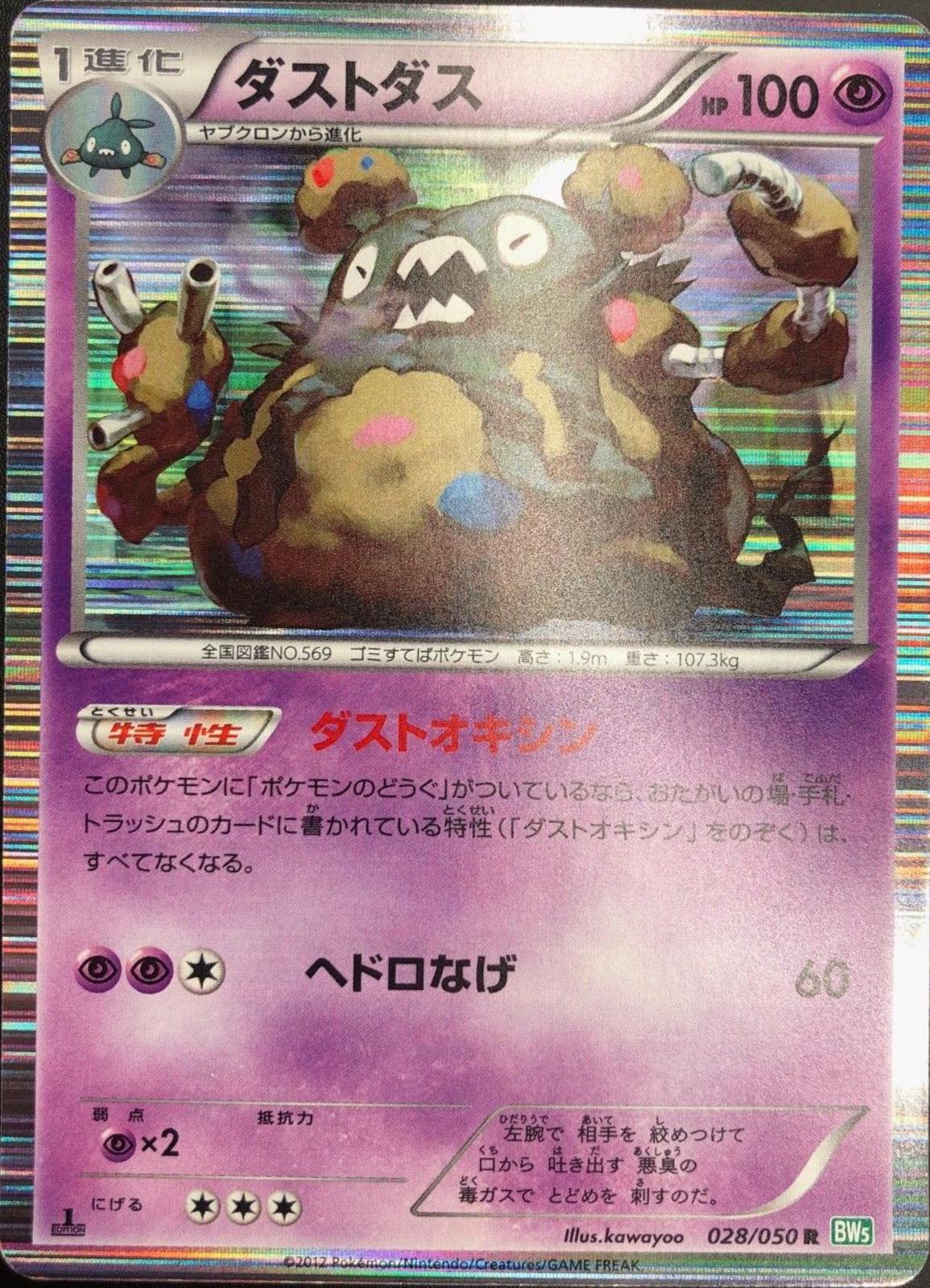 Garbodor #28 from Japanese Dragon Blast Pokémon card set