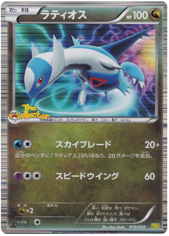 Latios #10 from Japanese Dragon Selection Pokémon card set