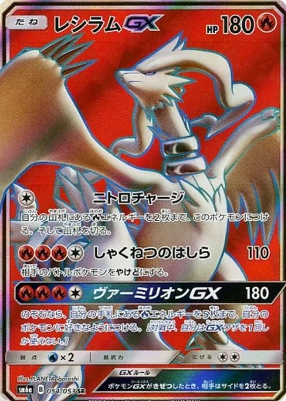 Reshiram GX #54 Pokémon Card from Pokemon Japanese Dragon Storm Set 