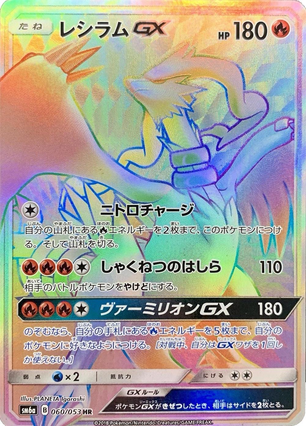 Reshiram GX #60 Pokémon Card from Pokemon Japanese Dragon Storm Set 