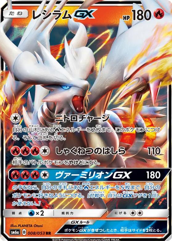 Reshiram GX #8 Pokémon Card from Pokemon Japanese Dragon Storm Set 