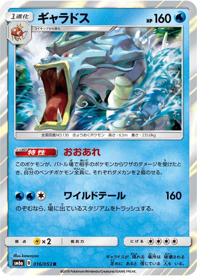 Gyarados #16 Pokémon Card from Pokemon Japanese Dragon Storm Set 