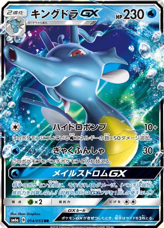 Kingdra GX #14 Pokémon Card from Pokemon Japanese Dragon Storm Set 
