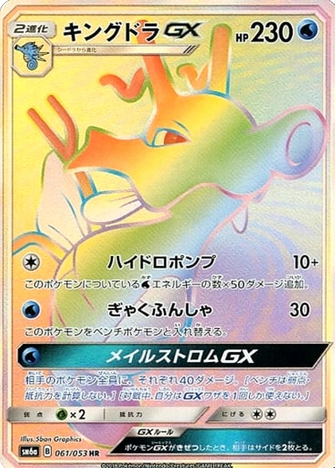 Kingdra GX #61 Pokémon Card from Pokemon Japanese Dragon Storm Set 
