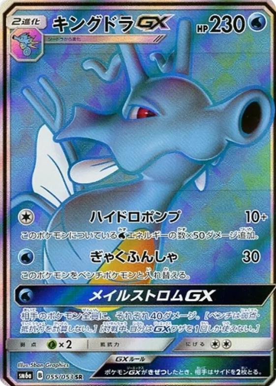 Kingdra GX #55 Pokémon Card from Pokemon Japanese Dragon Storm Set 