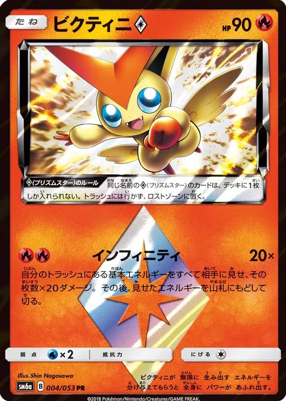 Victini Prism Star #4 Pokémon Card from Pokemon Japanese Dragon Storm Set 
