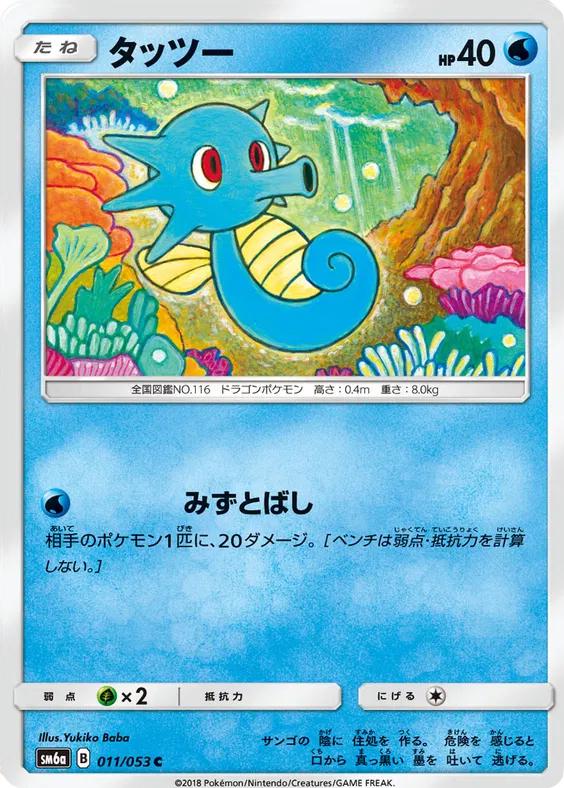 Horsea #11 Pokémon Card from Pokemon Japanese Dragon Storm Set 