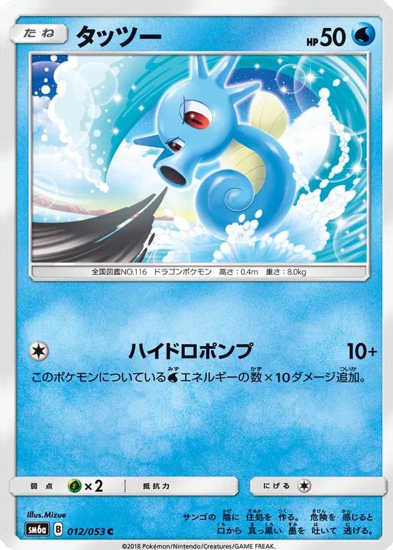 Horsea #12 Pokémon Card from Pokemon Japanese Dragon Storm Set 