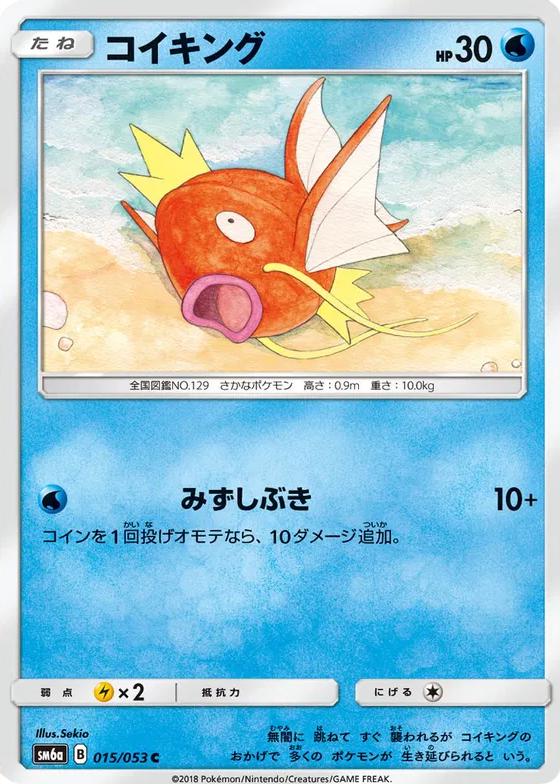 Magikarp #15 Pokémon Card from Pokemon Japanese Dragon Storm Set 
