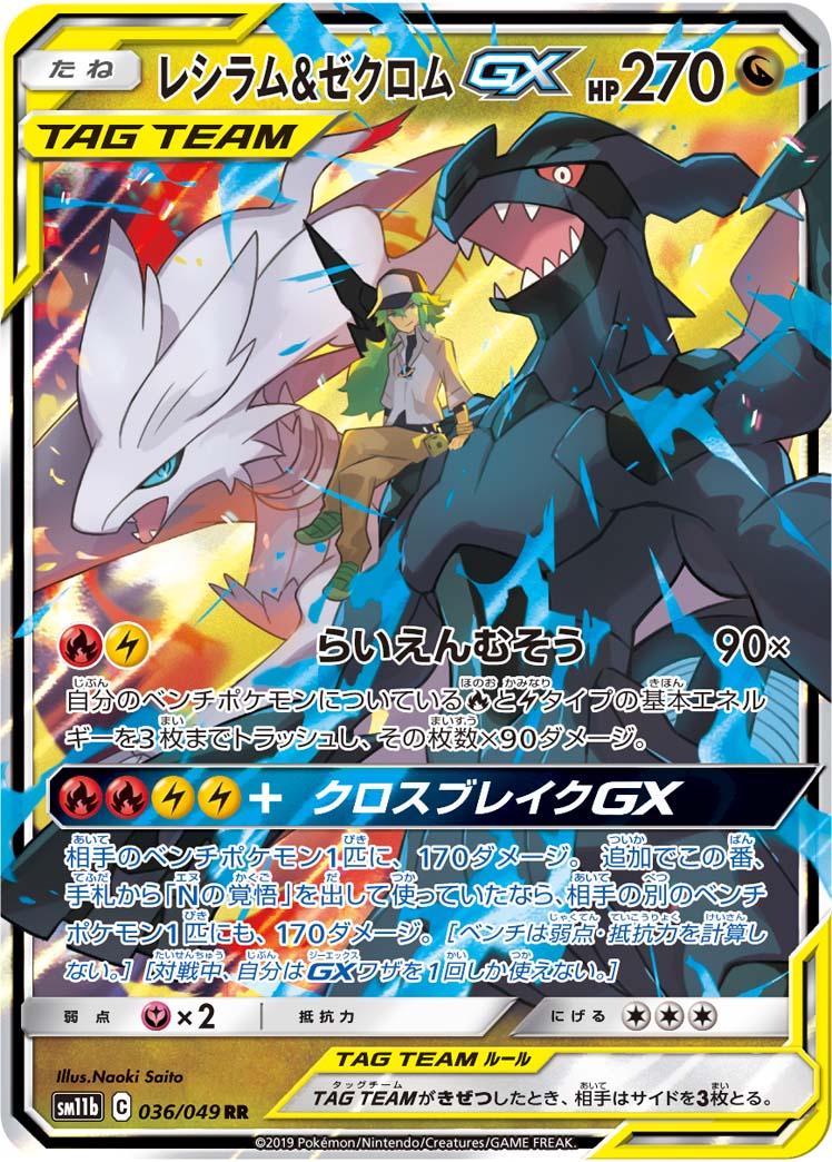 Reshiram & Zekrom GX #36 from Japanese Dream League Pokémon card set