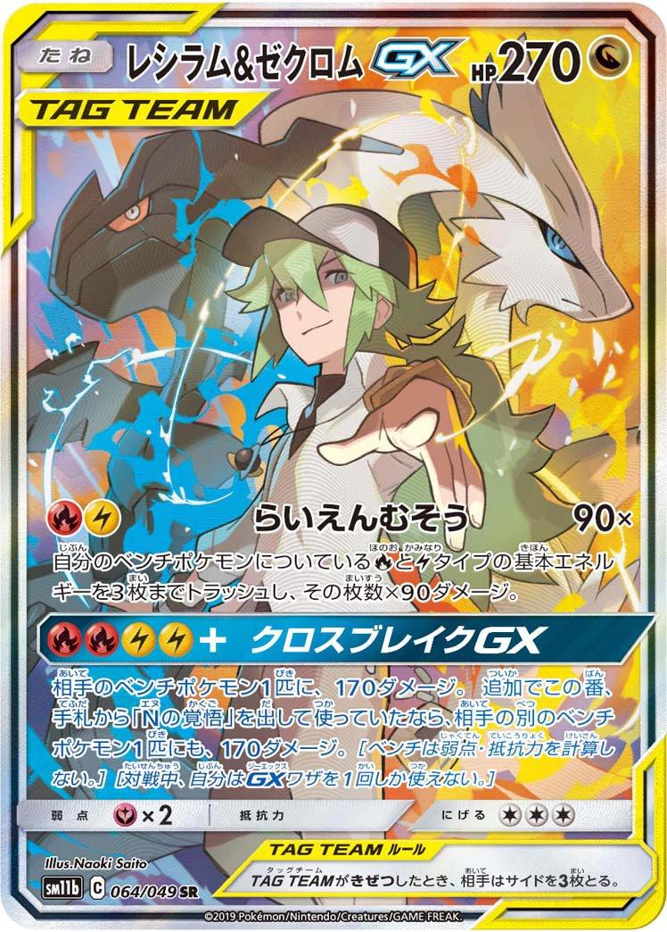 Reshiram & Zekrom GX #64 from Japanese Dream League Pokémon card set