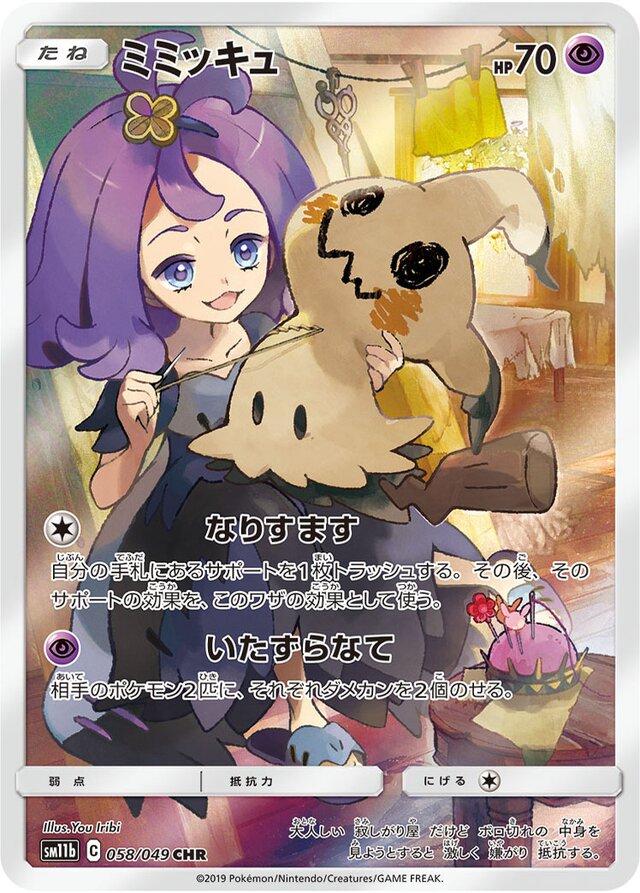 Mimikyu #58 from Japanese Dream League Pokémon card set