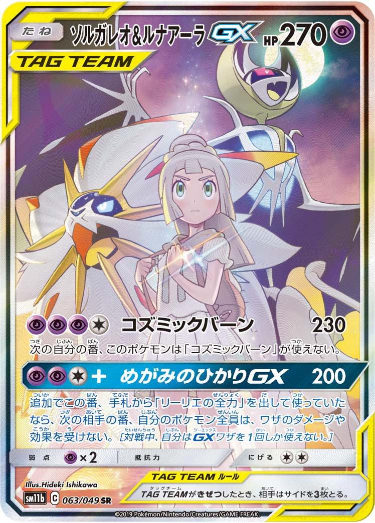 Solgaleo & Lunala GX #63 from Japanese Dream League Pokémon card set