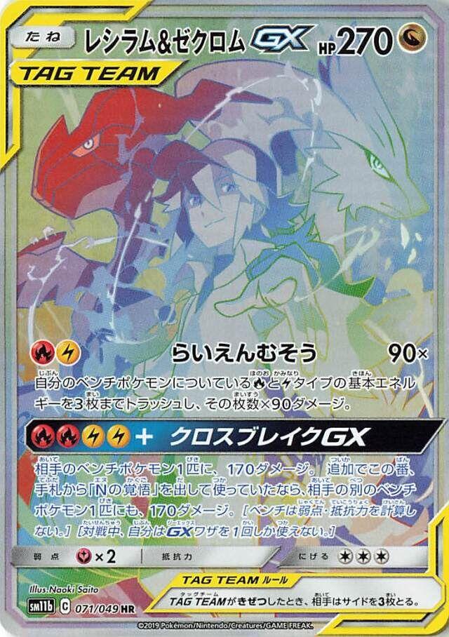 Reshiram & Zekrom GX #71 from Japanese Dream League Pokémon card set