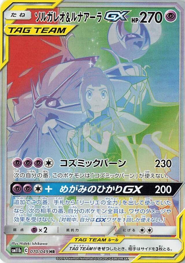 Solgaleo & Lunala GX #70 from Japanese Dream League Pokémon card set