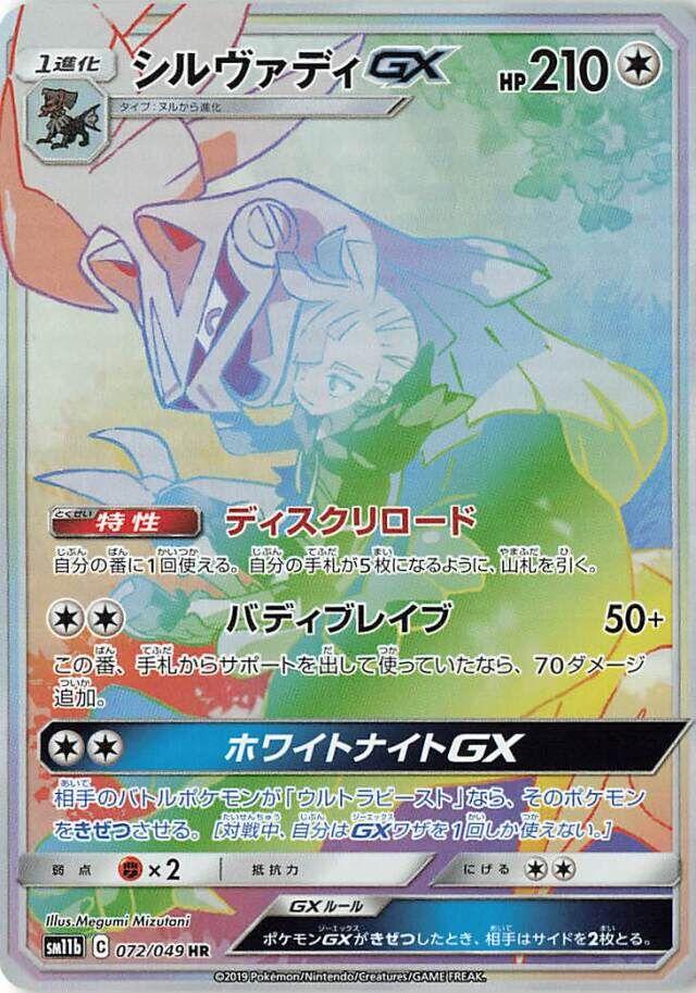 Silvally GX #72 from Japanese Dream League Pokémon card set