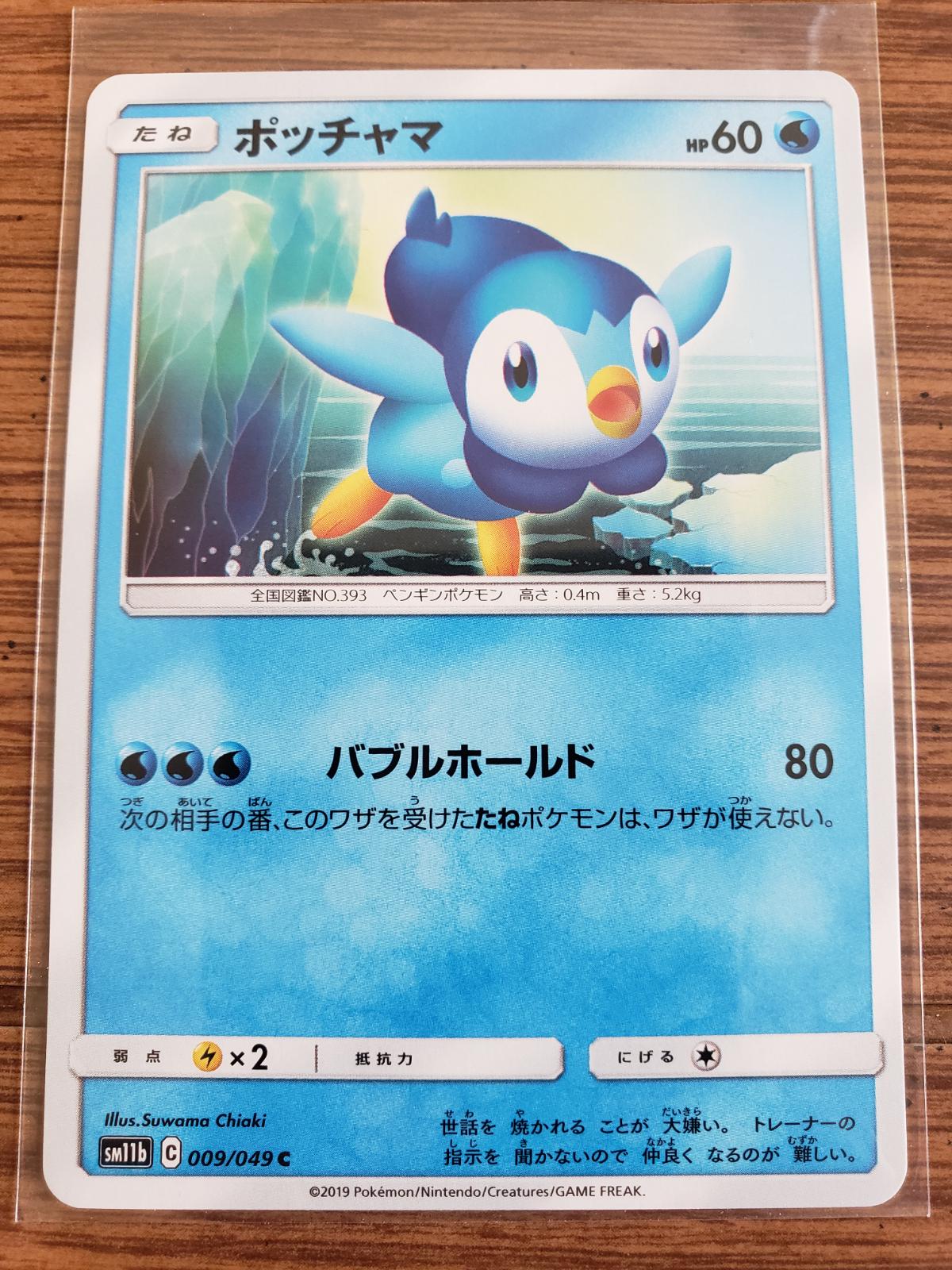 Piplup #9 from Japanese Dream League Pokémon card set