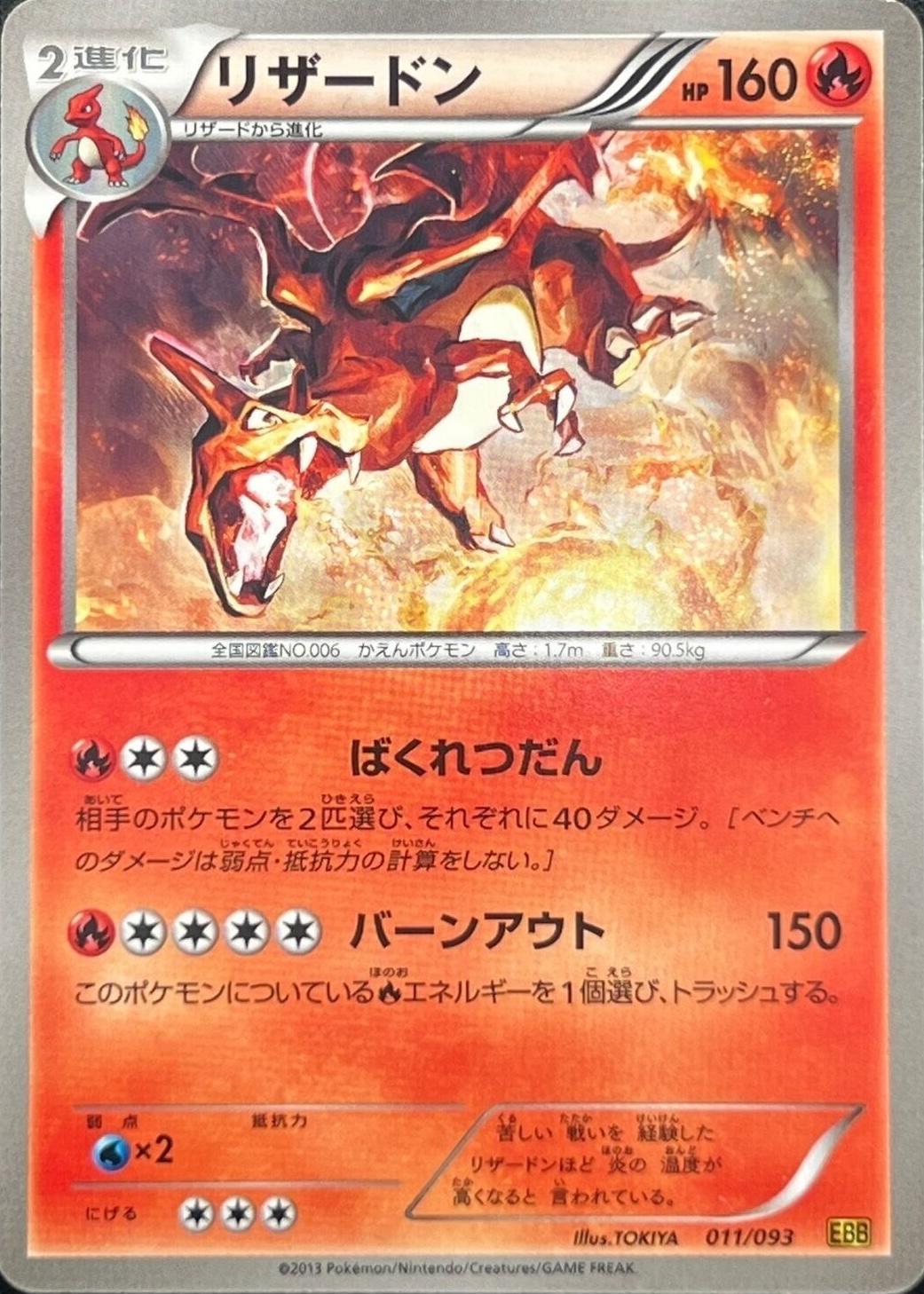 Charizard #11 from Japanese Ex Battle Boost Pokémon card set
