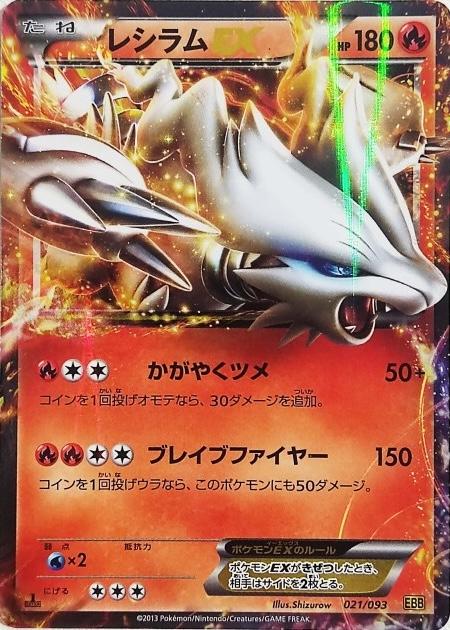 Reshiram EX #21 from Japanese Ex Battle Boost Pokémon card set