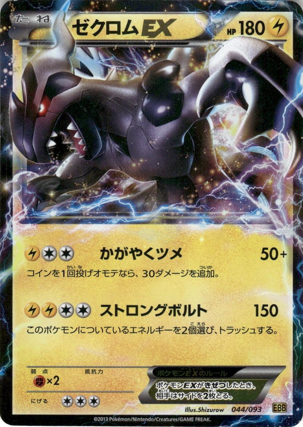 Zekrom EX #44 from Japanese Ex Battle Boost Pokémon card set