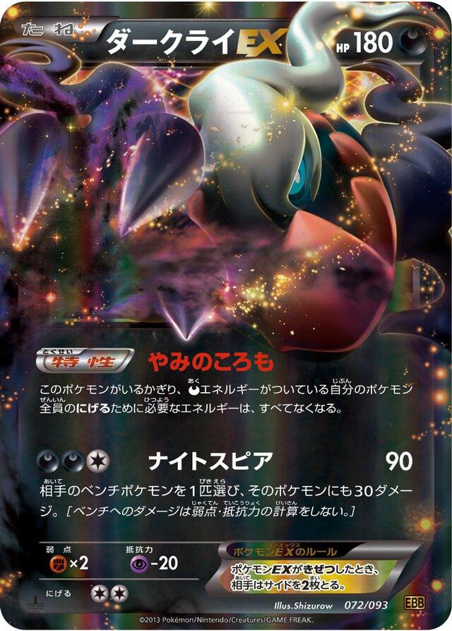 Darkrai EX #72 from Japanese Ex Battle Boost Pokémon card set